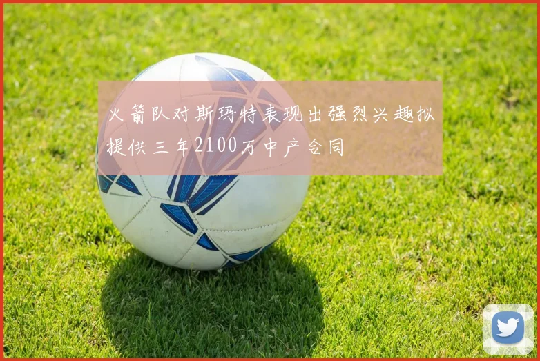 火箭队对斯玛特表现出强烈兴趣拟提供三年2100万中产合同