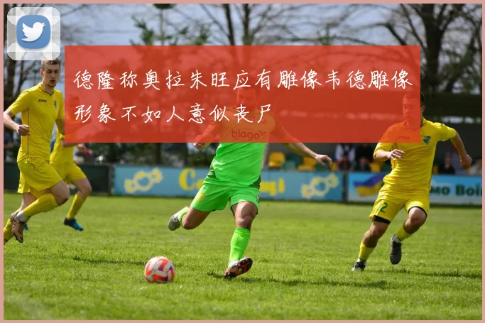 德隆称奥拉朱旺应有雕像韦德雕像形象不如人意似丧尸