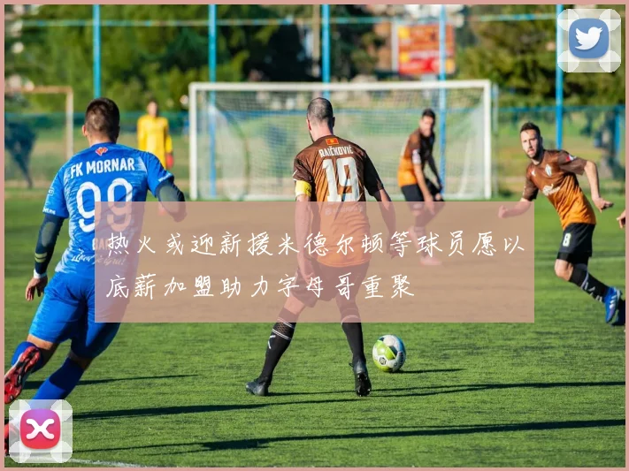 热火或迎新援米德尔顿等球员愿以底薪加盟助力字母哥重聚