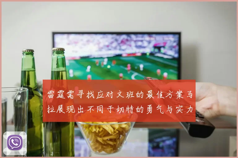雷霆需寻找应对文班的最佳方案马拉展现出不同于切特的勇气与实力
