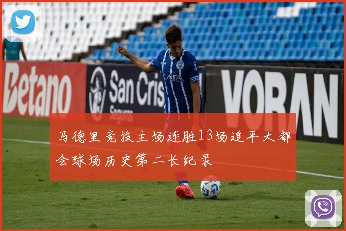 马德里竞技主场连胜13场追平大都会球场历史第二长纪录
