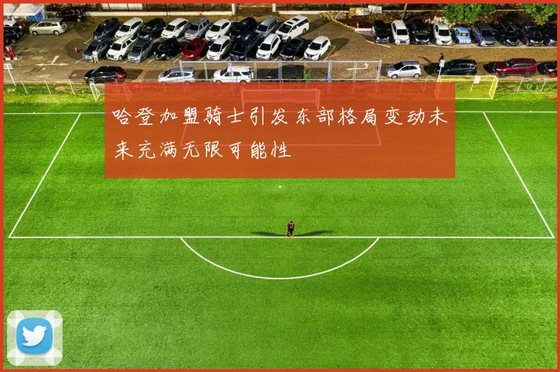 哈登加盟骑士引发东部格局变动未来充满无限可能性