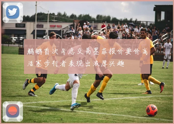 鹈鹕首次考虑交易墨菲报价要价高活塞步行者表现出浓厚兴趣