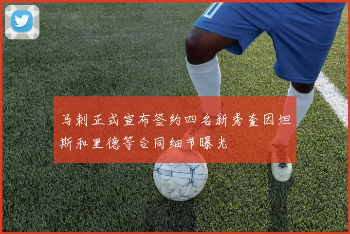马刺正式宣布签约四名新秀奎因坦斯和里德等合同细节曝光