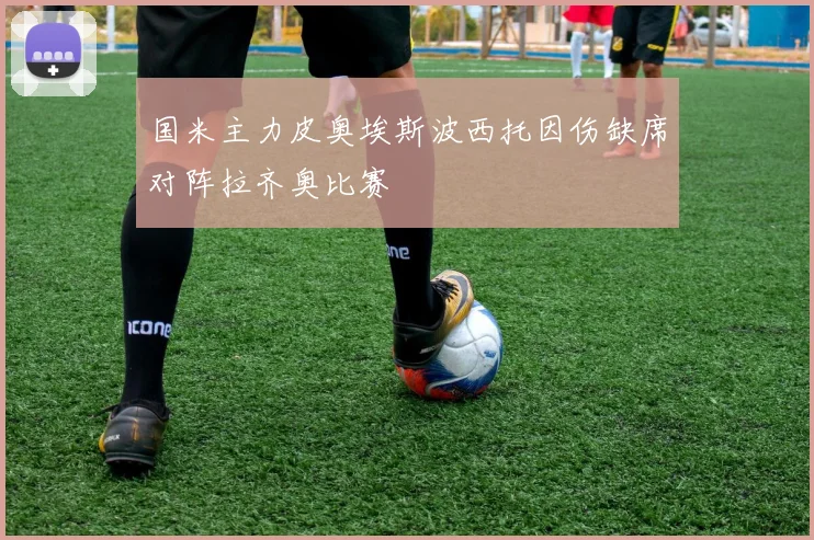 国米主力皮奥埃斯波西托因伤缺席对阵拉齐奥比赛