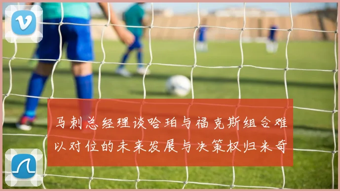 马刺总经理谈哈珀与福克斯组合难以对位的未来发展与决策权归米奇