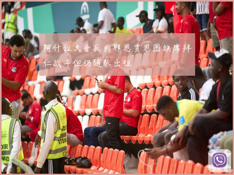阿什拉夫舍瓦利耶恩贾恩图缺席拜仁战斗但仍随队出征