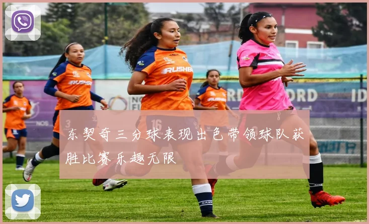 东契奇三分球表现出色带领球队获胜比赛乐趣无限