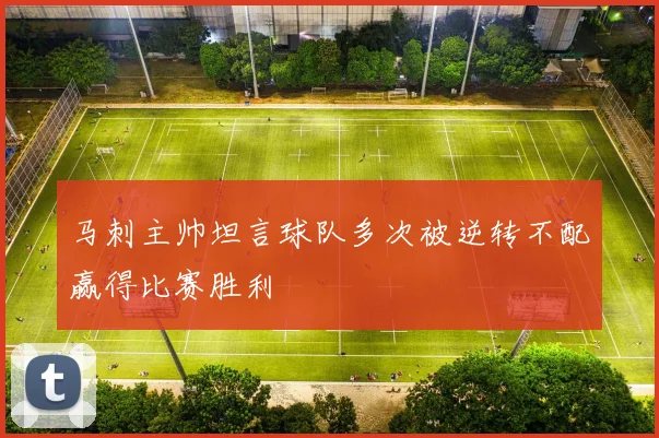 马刺主帅坦言球队多次被逆转不配赢得比赛胜利